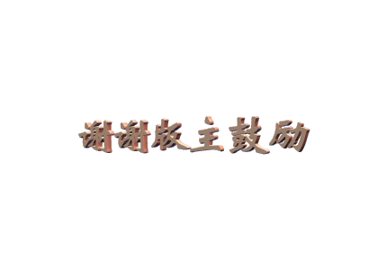 交流就是学习唯有学习方可提高