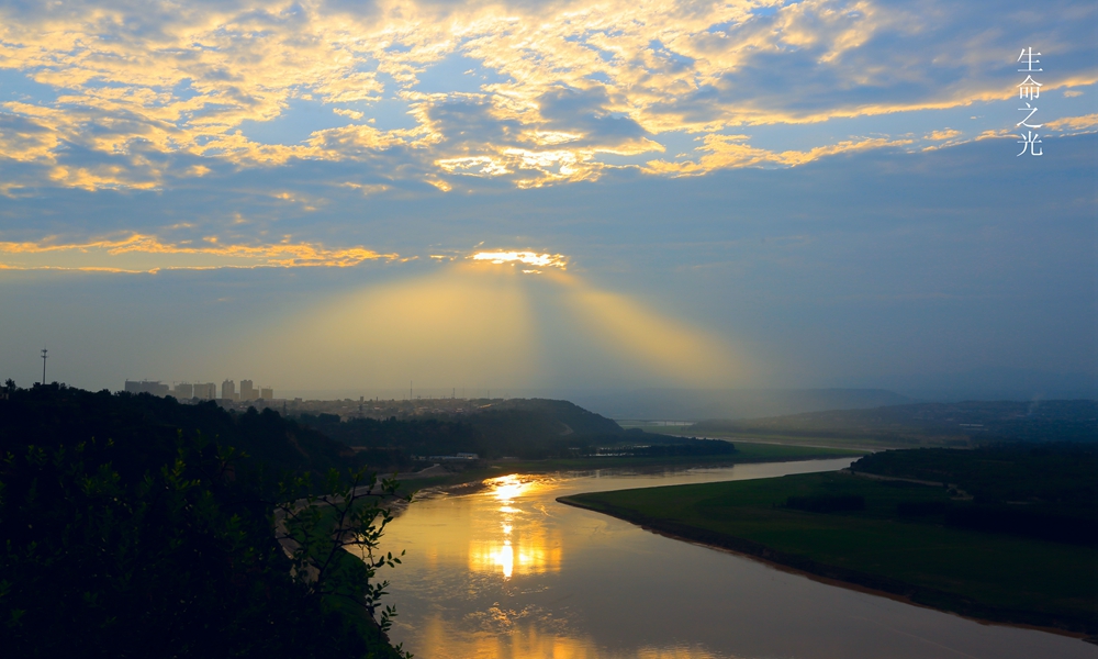 生命之光照耀生命之河!