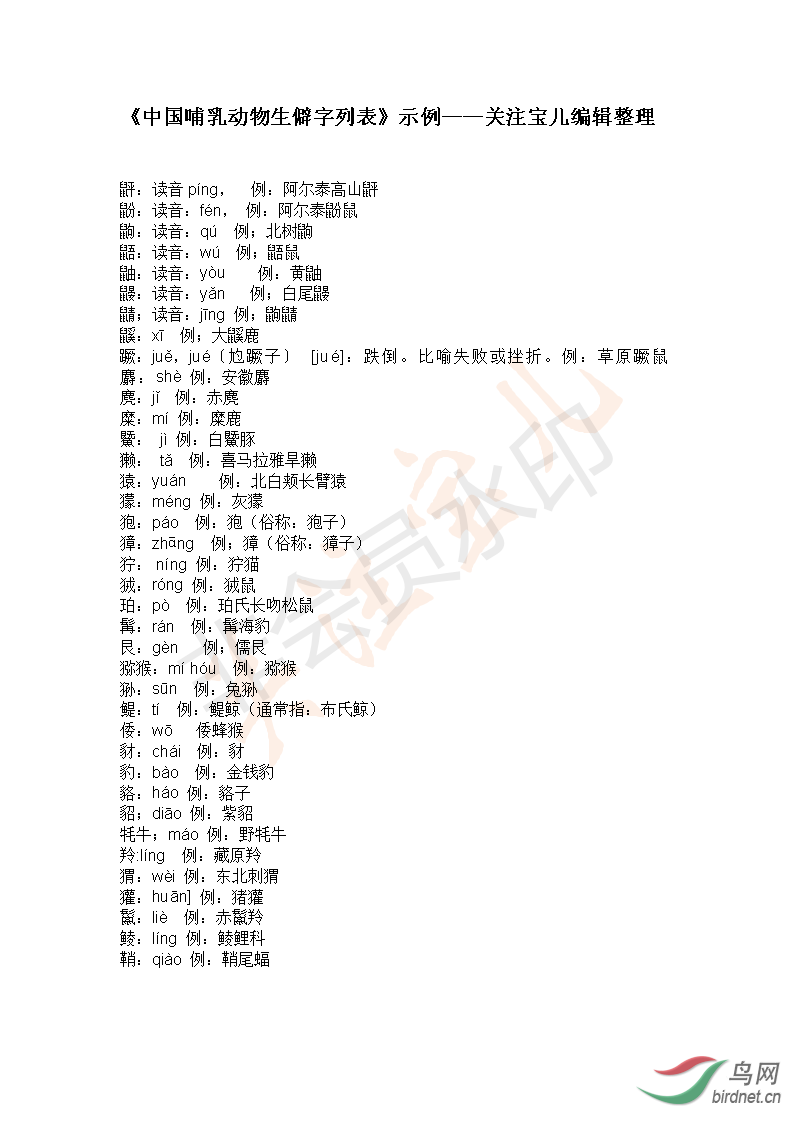《中国哺乳动物生僻字列表》示例——关注宝儿编辑整理_01.png