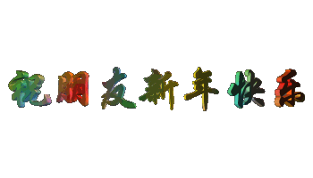 祝朋友新年快乐.jpg