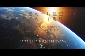 第53个世界地球日